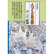 新潟(全国の伝承 江戸時代 人づくり風土記―ふるさとの人と知恵〈15〉) [全集叢書]