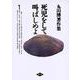 死児をして叫ばしめよ(丸山博著作集〈1〉) [全集叢書]
