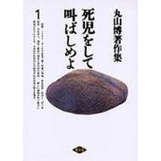 死児をして叫ばしめよ(丸山博著作集〈1〉) [全集叢書]