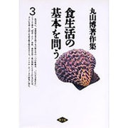 食生活の基本を問う(丸山博著作集〈3〉) [全集叢書]