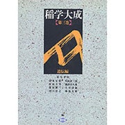 稲学大成〈第3巻 遺伝編〉 [単行本]