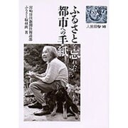 ふるさとを忘れた都市への手紙（人間選書 149） [単行本]