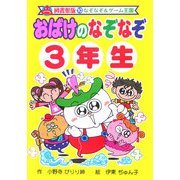 おばけのなぞなぞ3年生 図書館版 (なぞなぞ&ゲーム王国〈10〉) [単行本]