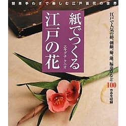 紙でつくる江戸の花―簡単手わざで楽しむ江戸百花の世界 [単行本]