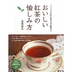 おいしい紅茶の愉しみ方―「くつろぎの一杯」をおうちで味わう!(PHPビジュアル実用BOOKS) [単行本]