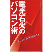 電光石火のパソコン術―スピード違反の指さばき [単行本]