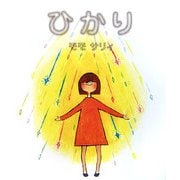 ひかり [絵本]