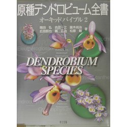 原種デンドロビューム全書 (オーキッドバイブル 2)
