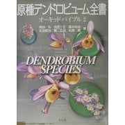 原種デンドロビューム全書―オーキッドバイブル〈2〉 [単行本]