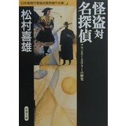 怪盗対名探偵 フランス・ミステリーの歴史(双葉文庫―日本推理作家協会賞受賞作全集〈52〉) [文庫]