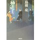 袖返し―はぐれ長屋の用心棒(双葉文庫) [文庫]