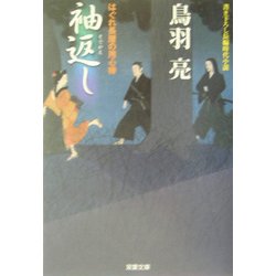 袖返し―はぐれ長屋の用心棒(双葉文庫) [文庫]