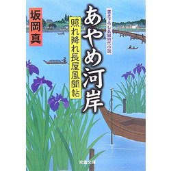 ヨドバシ Com あやめ河岸 照れ降れ長屋風聞帖 双葉文庫 文庫 通販 全品無料配達