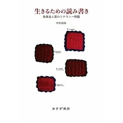 生きるための読み書き―発展途上国のリテラシー問題 [単行本]