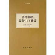 青柳瑞穂 骨董のある風景(大人の本棚) [全集叢書]