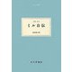 ミル自伝(大人の本棚) [全集叢書]