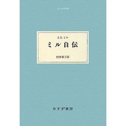 ミル自伝(大人の本棚) [全集叢書]