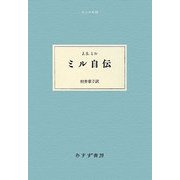 ミル自伝(大人の本棚) [全集叢書]