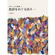 批評をめぐる試み 1964(ロラン・バルト著作集〈5〉) [全集叢書]