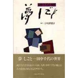 夢しごと－田中千代の世界（シリーズ女・いま生きる 10） [全集叢書]