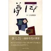 夢しごと－田中千代の世界（シリーズ女・いま生きる 10） [全集叢書]