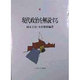 現代政治を解読する [単行本]
