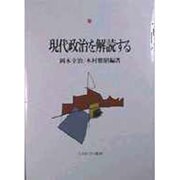 現代政治を解読する [単行本]