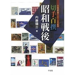 切手百撰 昭和戦後 [単行本]