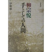 柳宗悦 手としての人間(平凡社選書) [単行本]