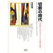 切断の時代－20世紀におけるコラージュの美学と歴史 [単行本]