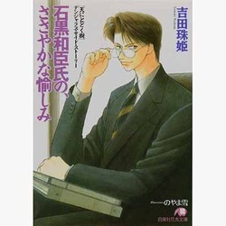 石黒和臣氏の、ささやかな愉しみ(白泉社花丸文庫) [文庫]