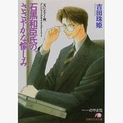 石黒和臣氏の、ささやかな愉しみ(白泉社花丸文庫) [文庫]