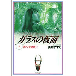 ガラスの仮面 9(白泉社文庫) [文庫]