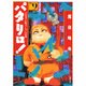 パタリロ 選集9 バンコラン危うしの巻（白泉社文庫） [文庫]