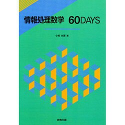 情報処理数学60DAYS [単行本]