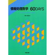 情報処理数学60DAYS [単行本]