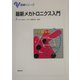 最新メカトロニクス入門(基礎シリーズ) [単行本]