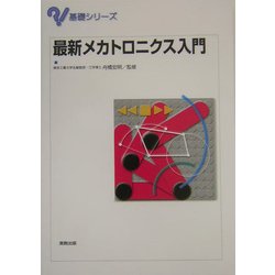 最新メカトロニクス入門(基礎シリーズ) [単行本]