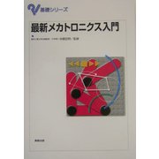 最新メカトロニクス入門(基礎シリーズ) [単行本]