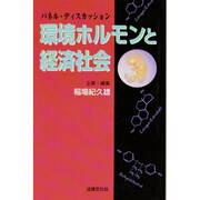 パネル・ディスカッション 環境ホルモンと経済社会 [単行本]