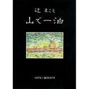 山で一泊 [単行本]