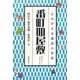 番町皿屋敷(よみがえる講談の世界) [全集叢書]