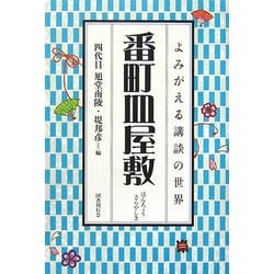 番町皿屋敷(よみがえる講談の世界) [全集叢書]