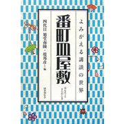 番町皿屋敷(よみがえる講談の世界) [全集叢書]