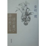 詩の喜び・詩の悲しみ [単行本]