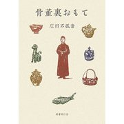 骨董裏おもて [単行本]