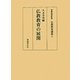 仏教教育の展開(仏教教育選集〈2〉) [全集叢書]