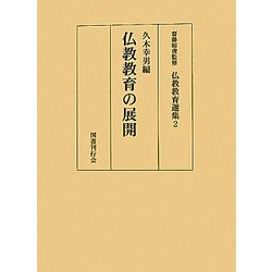 仏教教育の展開(仏教教育選集〈2〉) [全集叢書]