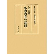 仏教教育の展開(仏教教育選集〈2〉) [全集叢書]