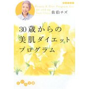 30歳からの美肌ダイエットプログラム(だいわ文庫) [文庫]